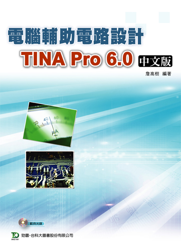 電腦輔助電路設計-TINA Pro 6.0 中文版