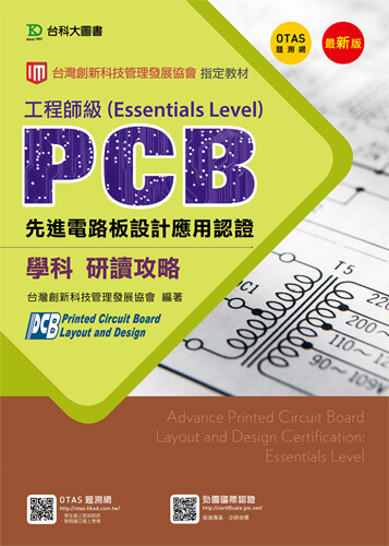 PCB先進電路板設計應用認證工程師級(Essentials Level)學科研讀攻略 - 修訂版(第三版) - 附贈OTAS題測系統