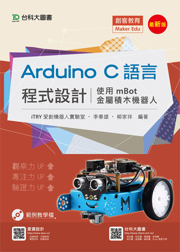 Arduino C語言程式設計使用mBot金屬積木機器人 - 最新版