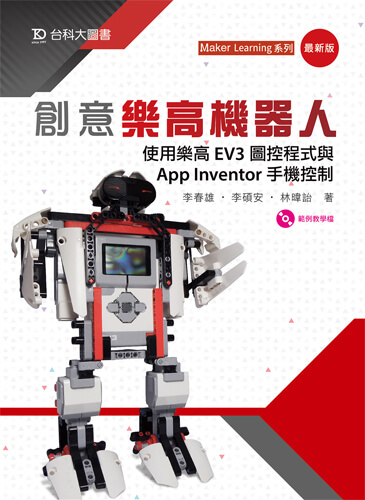 創意樂高機器人- 使用樂高EV3圖控程式與App Inventor手機控制 - 最新版