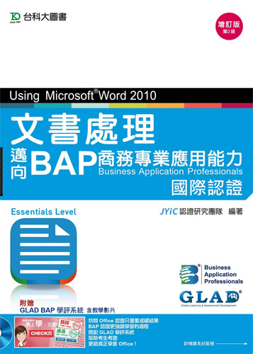 文書處理Using Microsoft Word 2010 - 邁向BAP商務專業應用能力國際認證(Essentials Level)  - 增訂版(第二版) - 附贈BAP學評系統含教學影片