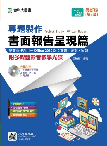 專題製作 - 書面報告呈現篇(Office 2010版：文書、統計、簡報)  - 附多媒體影音教學光碟- 最新版(第四版)