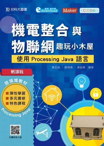 輕課程 機電整合與物聯網 - 趣玩小木屋：使用Processing Java 語言