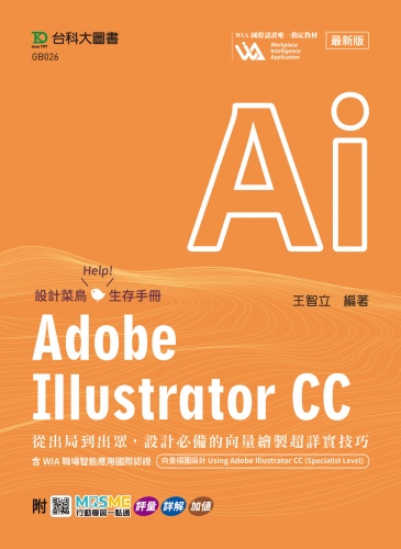 Adobe Illustrator CC：從出局到出眾，設計必備的向量繪製超詳實技巧含WIA職場智能應用國際認證-向量插圖設計Using Adobe Illustrator CC(Specialist Level) - 最新版 - 附MOSME行動學習一點通：評量．詳解．加值