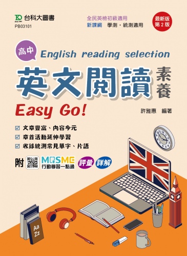高中英文閱讀素養Easy Go!  - 最新版(第二版) - 附MOSME行動學習一點通：評量．詳解