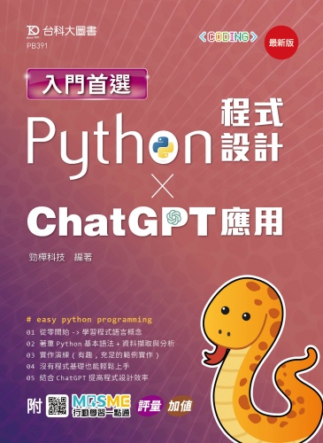 入門首選Python程式設計與ChatGPT應用- 最新版 - 附MOSME行動學習一點通：評量．加值