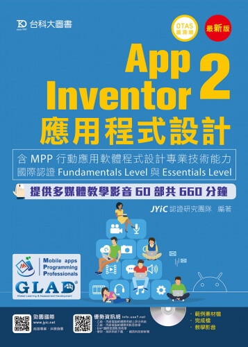App Inventor 2應用程式設計 - 含MaPP行動應用軟體程式設計專業技術能力國際認證Fundamentals Level與Essentials Level 附多媒體影音教學光碟 - 附贈OTAS題測系統