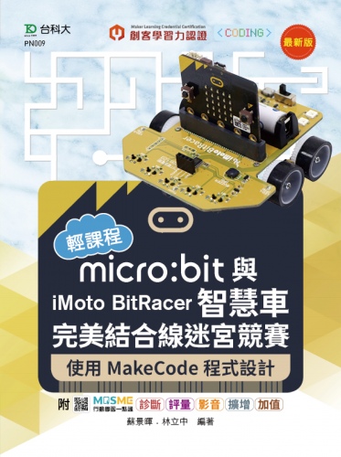 輕課程 micro:bit與iMoto BitRacer智慧車完美結合線迷宮競賽 - 使用MakeCode程式設計 - 最新版 - 附MOSME行動學習一點通：診斷．評量．影音．擴增．加值