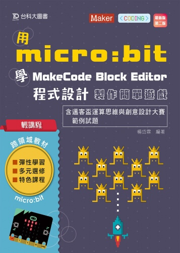 輕課程 用micro:bit 學MakeCode Block Editor 程式設計製作簡單遊戲含邁客盃運算思維與創意設計大賽範例試題 - 最新版(第二版)