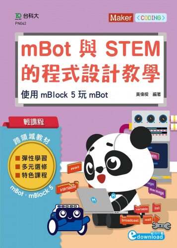 輕課程 mBot與STEM的程式設計教學 - 使用mBlock 5 玩mBot