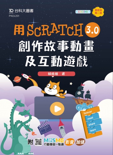 輕課程 用Scratch 3.0創作故事動畫及互動遊戲 - 最新版(第二版) - 附MOSME行動學習一點通：影音．加值