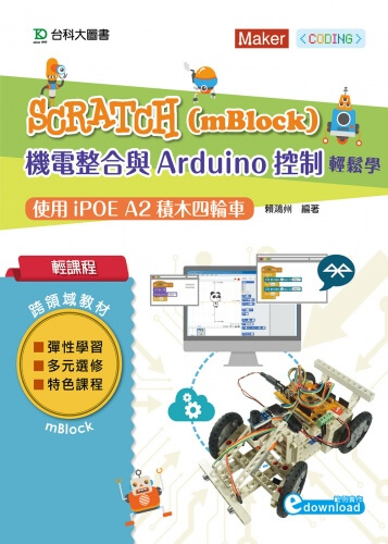 輕課程 Scratch(mBlock)機電整合與Arduino控制輕鬆學 - 使用iPOE A2積木四輪車